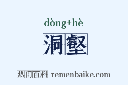 洞壑是什么意思的图片